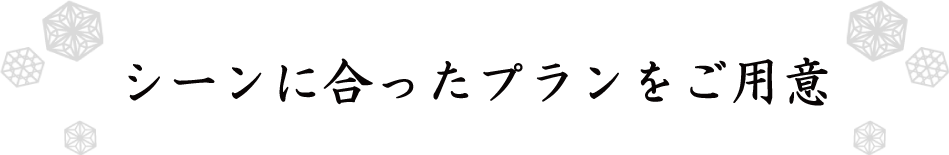 シーンに合ったプランをご用意