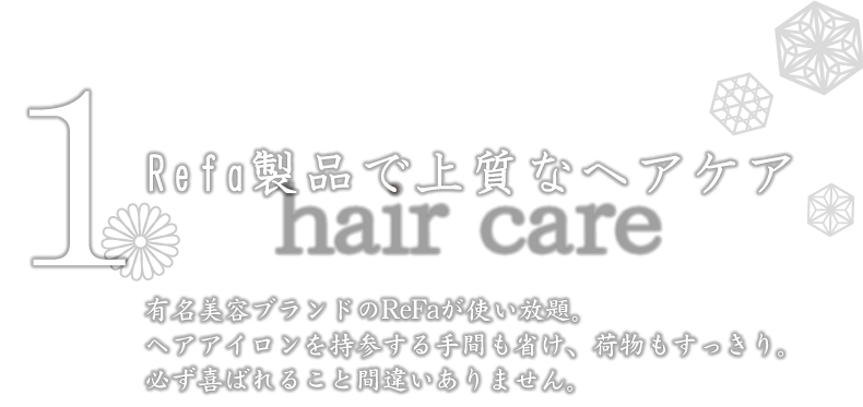 1.ReFa製品で上質なヘアケア