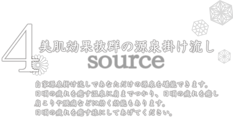 4.美肌効果抜群の源泉かけ流し