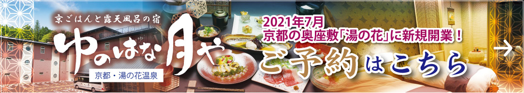 ゆのはな月や2021年7月京都の奥座敷「湯の花」に新規開業！ご予約はこちら