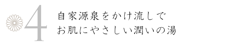 自家源泉をかけ流しでお肌にやさしい潤いの湯