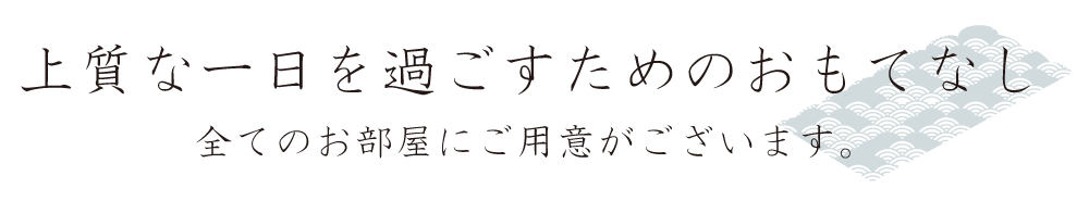 上質な一日を過ごすためのおもてなし